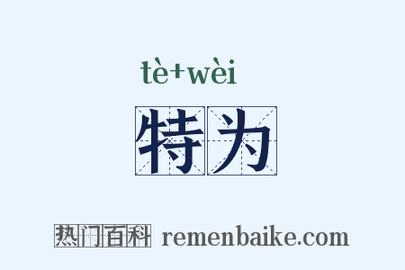 特为是什么意思的图片